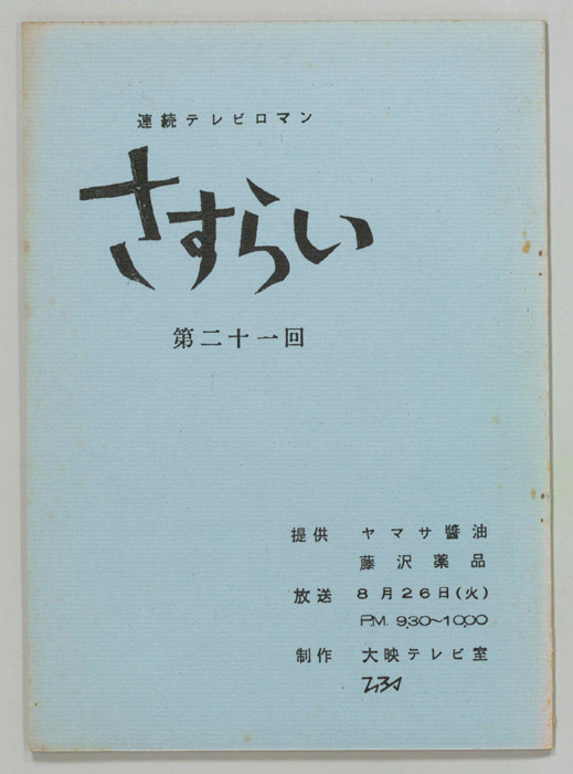 さすらい