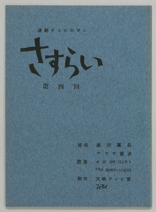 さすらい