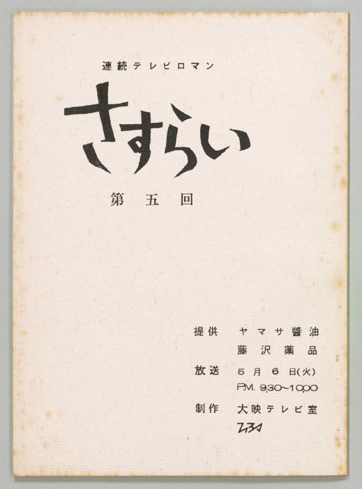 さすらい
