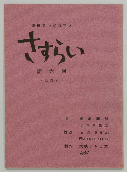 さすらい（改訂稿）
