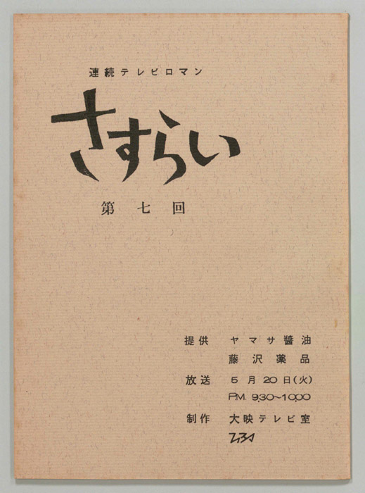 さすらい