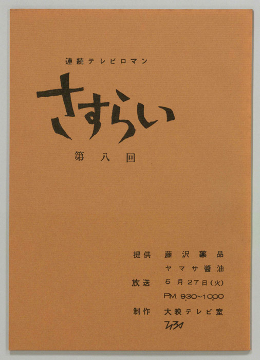 さすらい