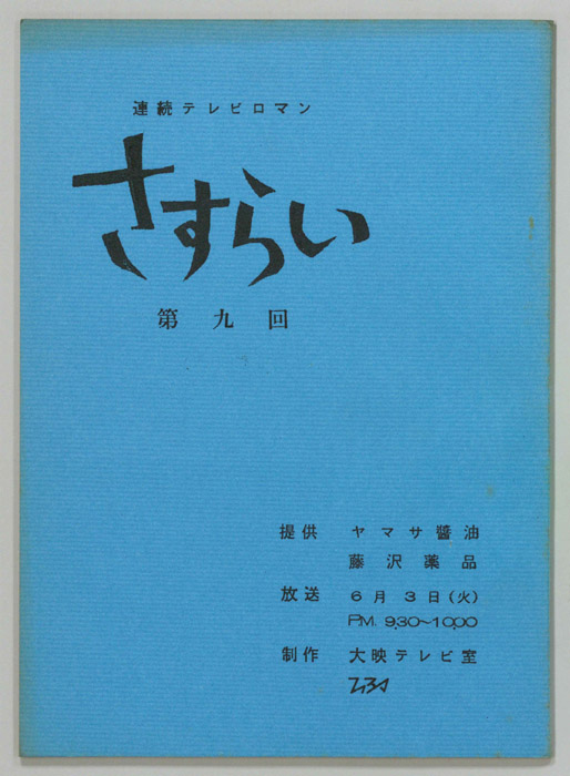 さすらい