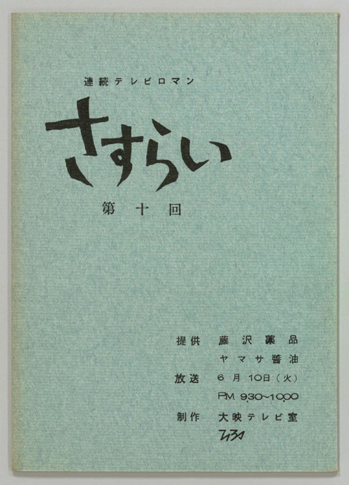 さすらい