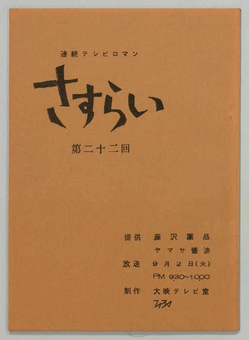 さすらい
