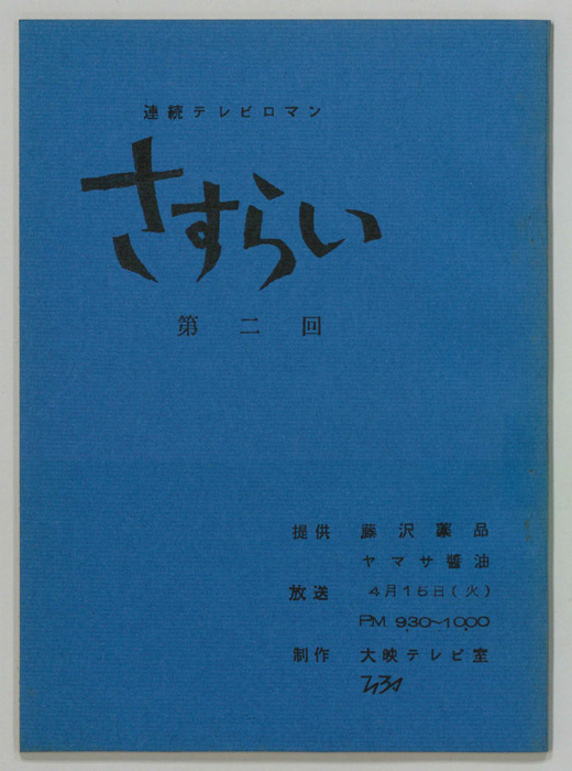 さすらい