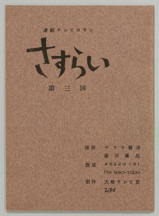 さすらい