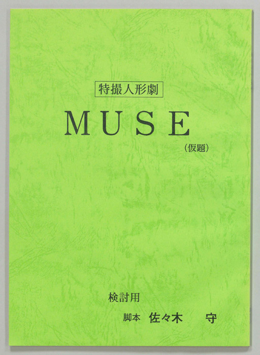 MUSE(仮題)（検討用）