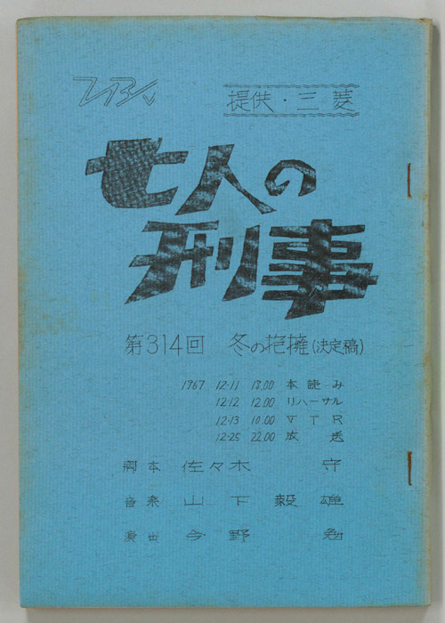 七人の刑事（決定稿）