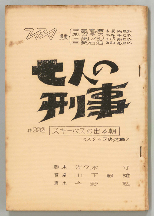七人の刑事（スタッフ決定稿）