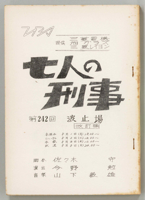 七人の刑事（改訂稿）