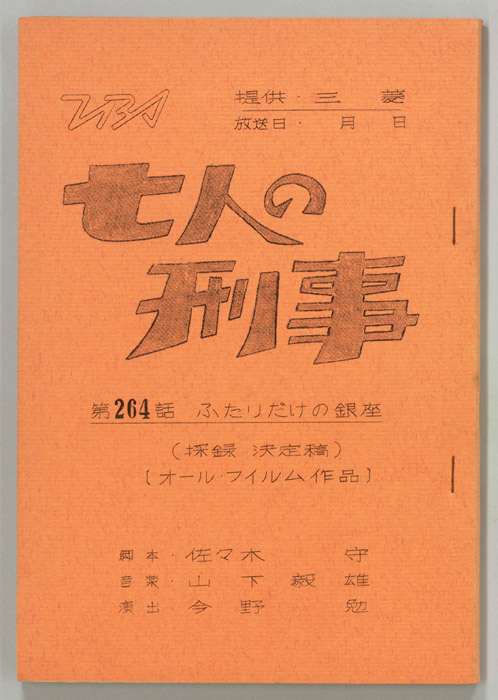 七人の刑事（決定稿）