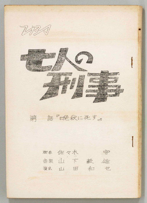 七人の刑事