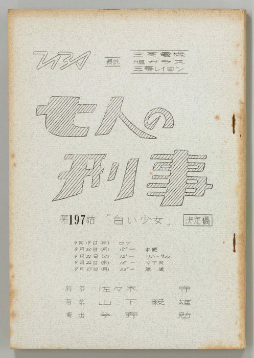 七人の刑事（決定稿）