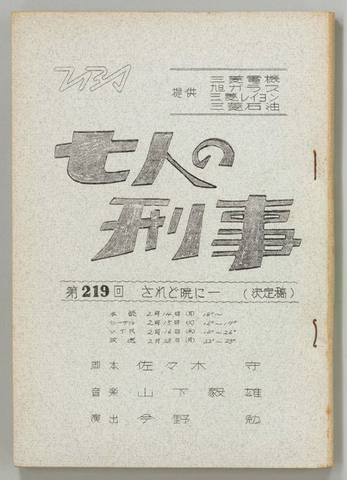 七人の刑事（決定稿）