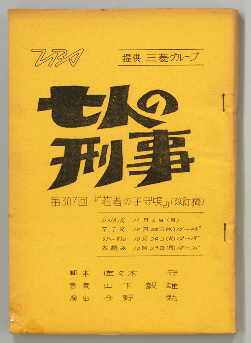七人の刑事（改訂稿）