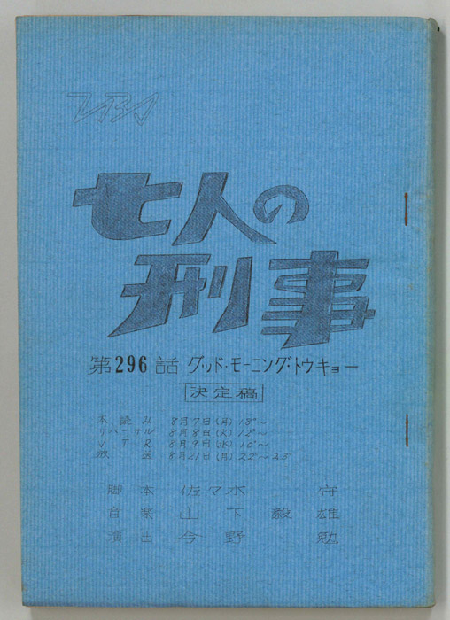 七人の刑事（決定稿）