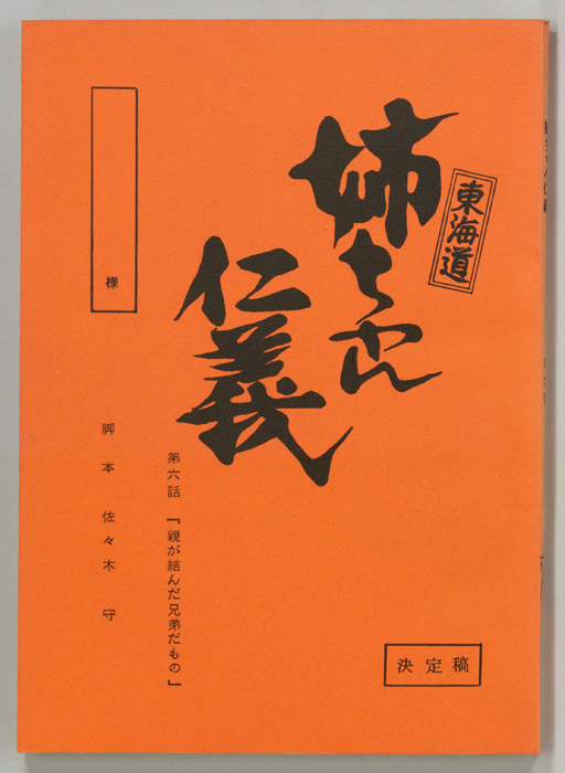 東海道姉ちゃん仁義（決定稿）