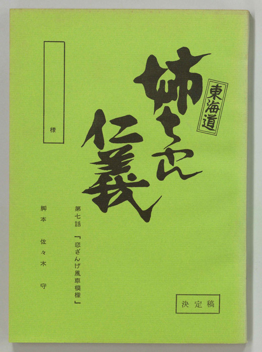 東海道姉ちゃん仁義（決定稿）