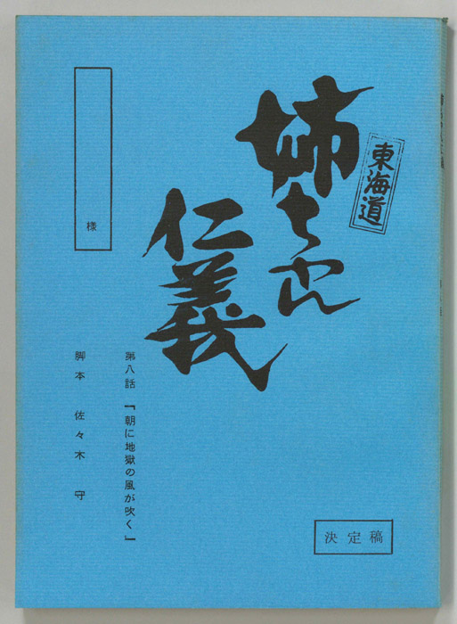 東海道姉ちゃん仁義（決定稿）