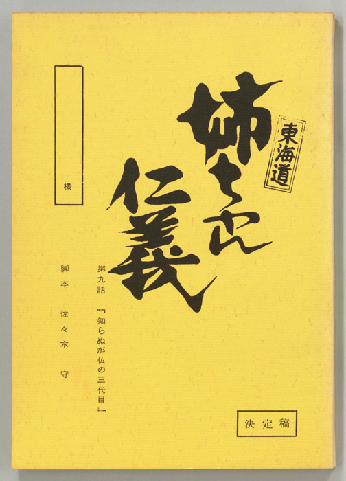 東海道姉ちゃん仁義（決定稿）
