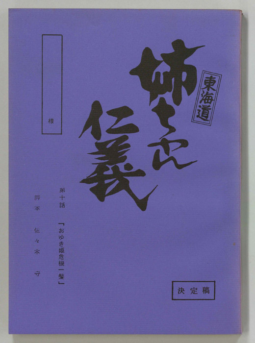 東海道姉ちゃん仁義（決定稿）