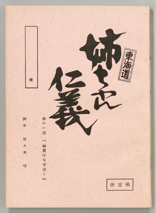 東海道姉ちゃん仁義（決定稿）