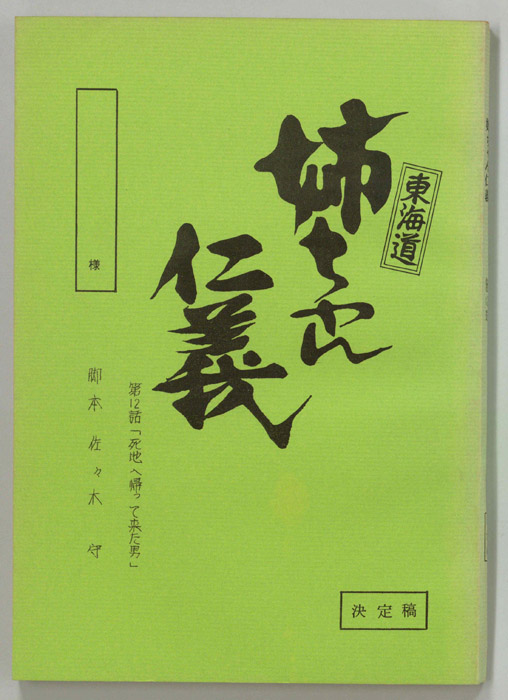 東海道姉ちゃん仁義（決定稿）