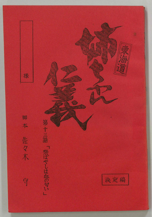 東海道姉ちゃん仁義（決定稿）