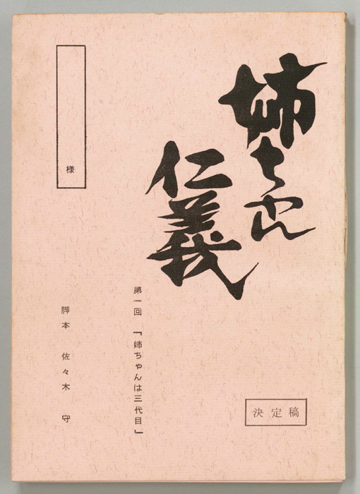 東海道姉ちゃん仁義（決定稿）