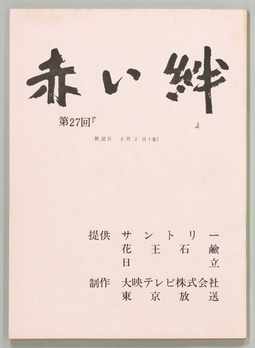赤い絆
