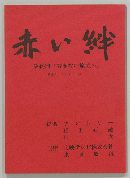 赤い絆