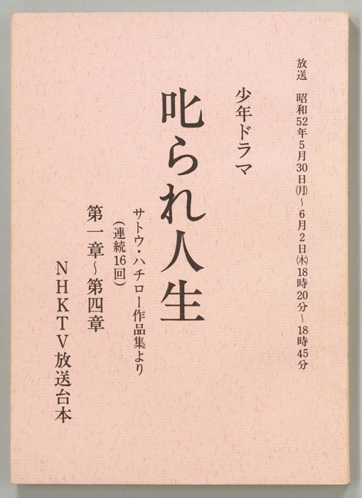 叱られ人生