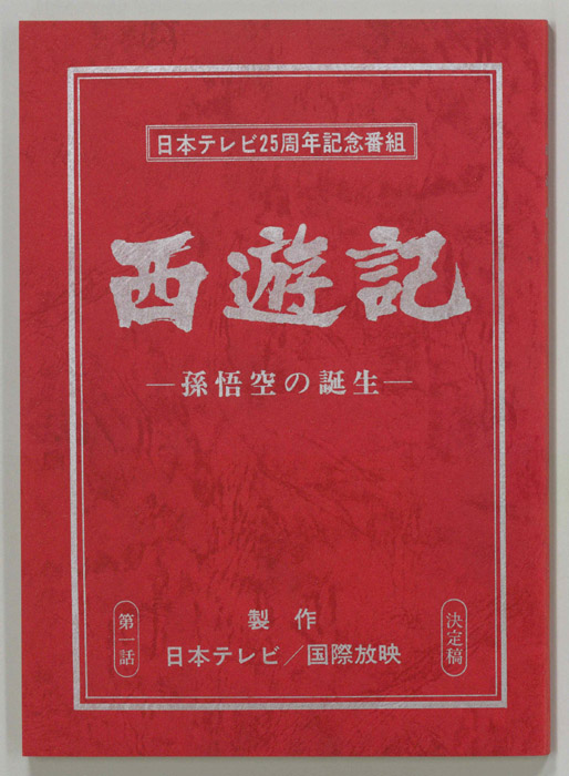 西遊記（決定稿）