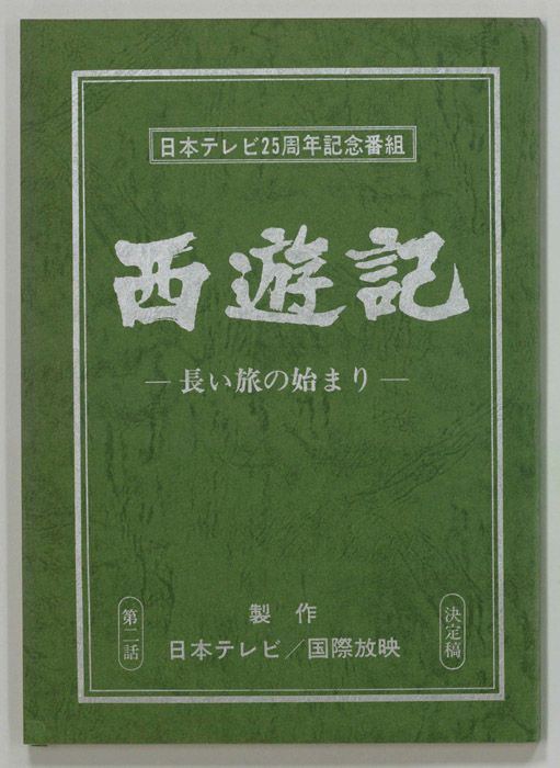 西遊記（決定稿）