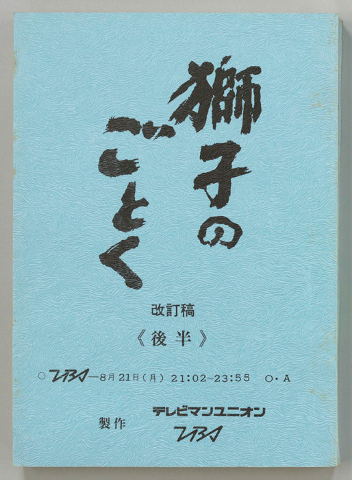 獅子のごとく（改訂稿）