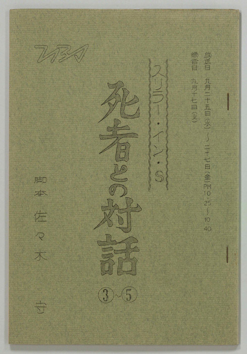 死者との対話