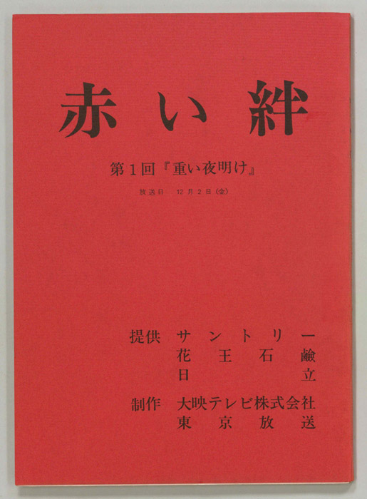 赤い絆
