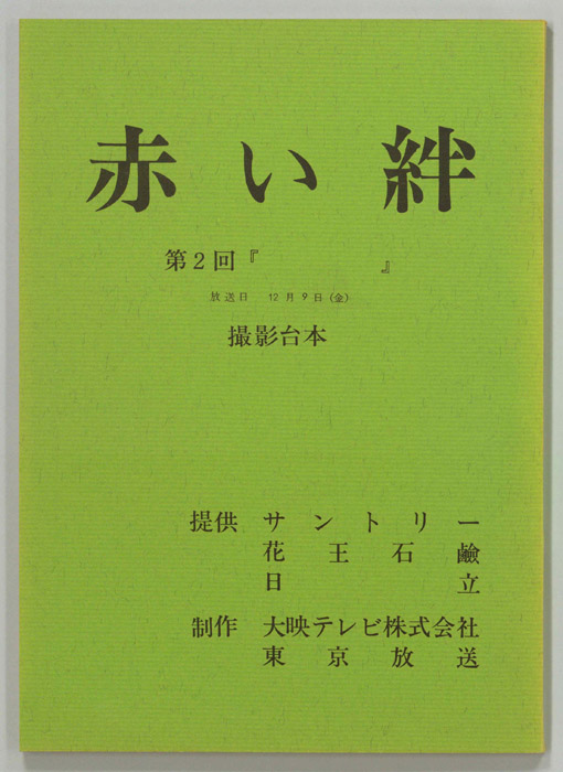 赤い絆（撮影稿）
