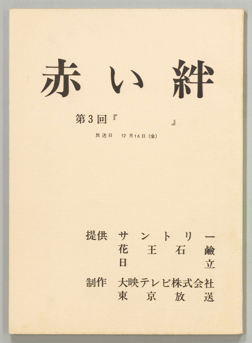赤い絆
