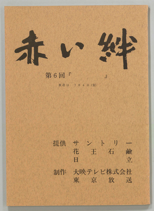 赤い絆