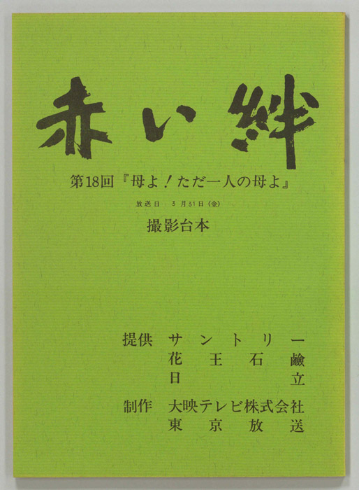 赤い絆（撮影稿）