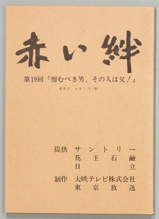 赤い絆
