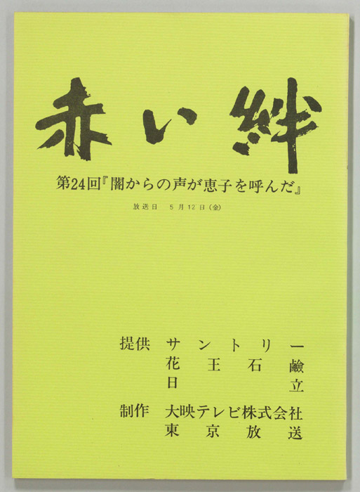 赤い絆