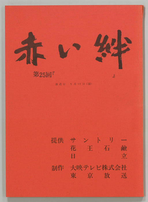 赤い絆