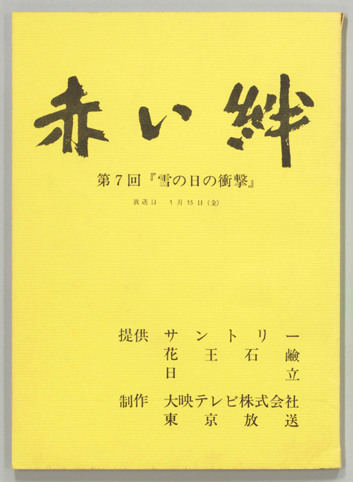 赤い絆