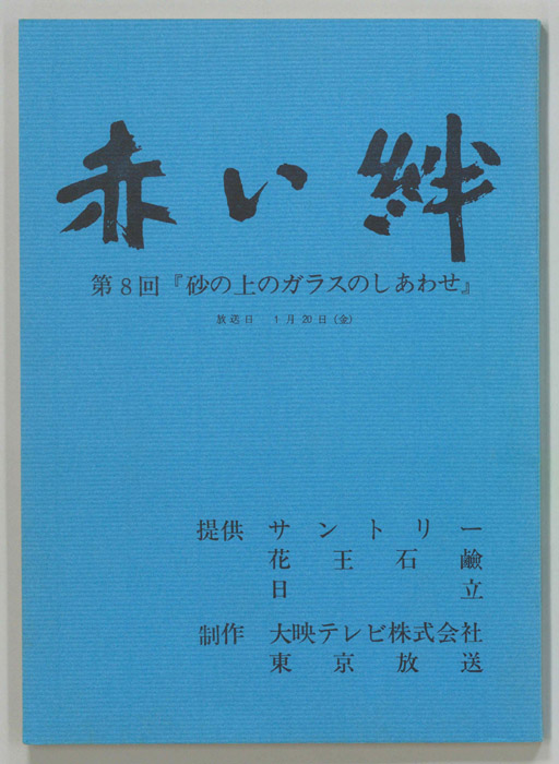赤い絆