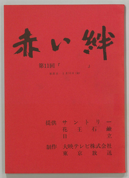 赤い絆
