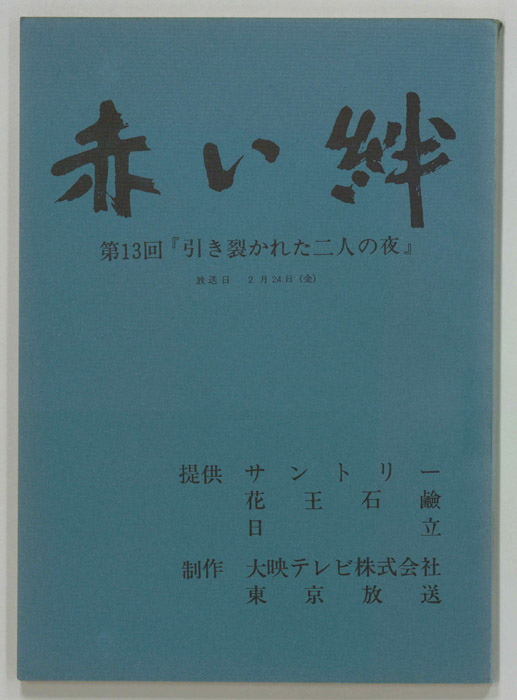 赤い絆