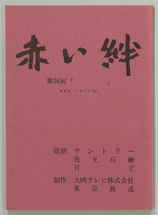 赤い絆